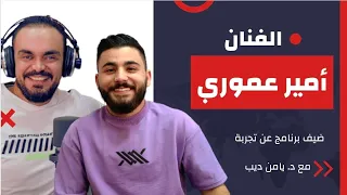 الفنان أمير عموري ضيف برنامج عن تجربة مع د. يامن ديب