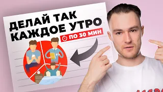 Делай это каждое утро по 30 минут, чтобы выучить английский язык