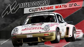 СЦЕПУ БРОСАТЬ НЕЛЬЗЯ! | Assetto Corsa