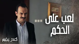 ابو مريم قرر يلعب على الحكم وخبى عنو مرضو  😲-  كسر عضم