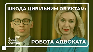 Шкода цивільним об’єктам: робота адвоката | Артем Крикун-Труш | JustTalk Context