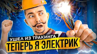 Ушел Из Тракинга! Теперь Я Электрик | Работа в сша | Жизнь в сша