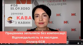 Працівника звільнили без компенсації у випуску Ранкової Кави з Кавин №158