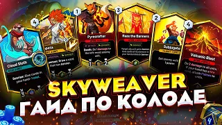 SKYWEAVER -  ГАЙД | как собрать колоду | обзор NFT игры