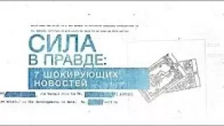 Сила в правде  7 шокирующих новостей! Засекреченные списки