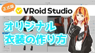 【VRoid正式版】オリジナル衣装を作る！