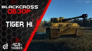 Tiger H1 | Квадратный. Тяжелый. Твой. | War Thunder