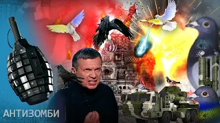 СОЛОВЬЕВ  тяжело БОЛЕН? Боевые вороны ВСУ и ярость пропагандистов | Антизомбі