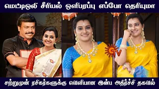 Metti oli 2 serial telecast date & time announced | upcoming new sun tv serial | Mr Partha