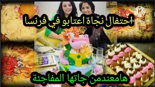 احتفال نجاة اعتابو في فرنسا بعيد ميلادها🎂 هاشكون كان حاضر