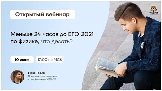 Меньше 24 часов до ЕГЭ 2021 по физике, что делать? | Физика ЕГЭ | Умскул