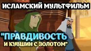 Исламский мультфильм - "ПРАВДИВОСТЬ И КУВШИН С ЗОЛОТОМ" | Интересный мультик для семьи |