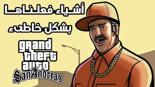 5 أشياء فعلناها بشكل خاطىء في (GTA San Andreas) جبنا فيها العيد !!