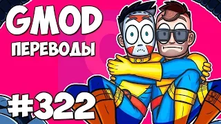 💪 Garry's Mod Смешные моменты (перевод) #322 - НОВЫЕ ЛЮДИ ИКС (Гаррис Мод)