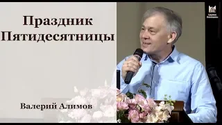 Праздник Пятидесятницы - Валерий Алимов