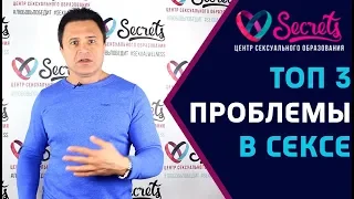 ♂♀ТОП 3 проблемы в сексе, которые разрушают отношения? | Как сохранить отношения? [Secrets Center]