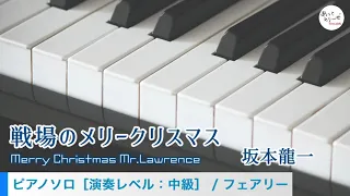 戦場のメリークリスマス / 坂本龍一 [ピアノソロ 試聴音源]