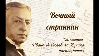 Бунин И. А. Вечный странник (документальный фильм)