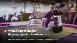 В Московском районе Санкт-Петербурге загорелся ресторан “Тимьян”
