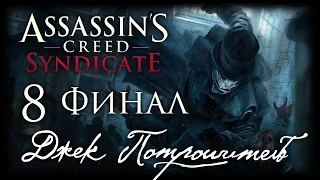 Assassin's Creed: Syndicate - DLC "Джек Потрошитель" - Прохождение игры на русском [#8] PC ФИНАЛ