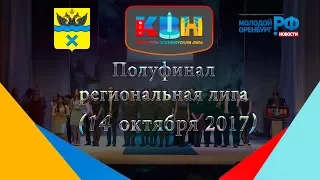 КВН Полуфинал региональная лига 14.10.17