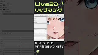 【Live2D】Vtuber三日月えるくの日常：母音リップシンク制作【VtubeStudio】 #shorts #Vtuber