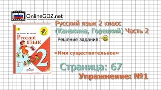 Страница 67 Упражнение 1 «Имя существительное» - Русский язык 2 класс (Канакина, Горецкий) Часть 2