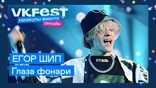 ЕГОР ШИП — Глаза фонари | Live на VK Fest Онлайн 2022