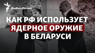 На случай контрнаступления ВСУ? Зачем Путину ядерное оружие в Беларуси | Радио Донбасс.Реалии