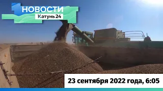 Новости Алтайского края 23 сентября 2022 года, выпуск в 6:05