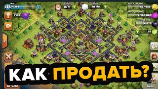 ГДЕ ПРОДАТЬ АККАУНТ CLASH OF CLANS? Как продать аккаунт CoC без обмана?