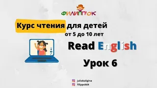 Курс чтения на английском языке для детей С НУЛЯ от 5 до 10 лет БЕСПЛАТНО. Урок 6.