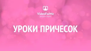 Греческая прическа. Курс причесок. / VideoForMe - видео уроки