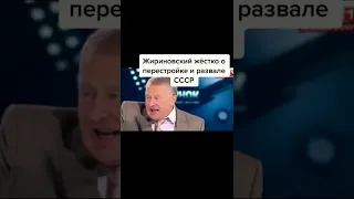 👉 Жириновский о развале СССР