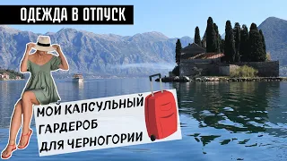 КАПСУЛА на Отдых в Черногорию | ГАРДЕРОБ на ОТДЫХ | Моя капсула в поездку