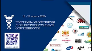 Союз «Калининградская торгово-промышленная палата» «Дни интеллектуальной собственности – 2023»