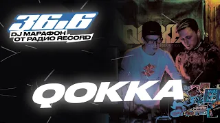 QOKKA — DJ Марафон «36.6» от Радио Record