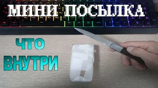 Самая Маленькая посылка - Откроем и Посмотрим что же там Внутри