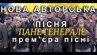 ПАНЕ ГЕНЕРАЛЕ.АВТОРСЬКА ПІСНЯ.НАТАЛІЯ ВОЛОТОВСЬКА.Підтримка автора-ваш коментар,лайк.