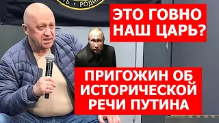 🔥Я БЫ ВСЕХ ПОБЕДИЛ! ПУТИН РАССКАЗАЛ КАК ВСЕХ БЫ УНИЧТОЖИЛ, НО ПЕРЕДУМАЛ/ ПРИГОЖИН ВЫСМЕЯЛ КЛОУНА