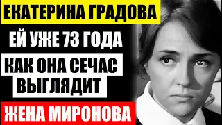 Екатерине Градовой уже 73 года! Что с ней стало, как она выглядит после ухода Андрея Миронова...