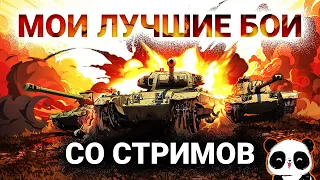 Мои лучшие бои со стримов #2 FV4005 Stage II vs FV215b (183)