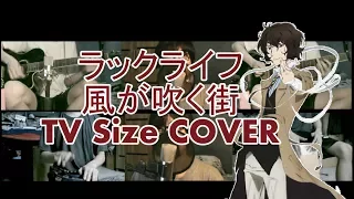 「Bungou Stray Dogs S2 ED」 ラックライフ- 風が吹く街／Luck Life - Kaze ga fuku Machi (TV Size COVER)