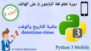 شرح 3 : مكتبة التاريخ والوقت (datetime-time) | Learn Python 3