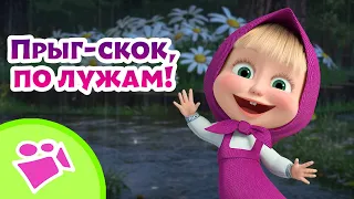 🎵 TaDaBoom 💦🙈 Прыг-скок, по лужам! 🙈💦 Любимые песни из мультфильмов Маша и Медведь