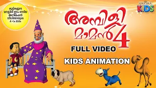 Ambilimaman Part 4 Full Video | സൂപ്പർ ഹിറ്റ് ആയിമാറിയ കുട്ടികളുടെ അനിമേഷൻ വീഡിയോയുടെ നാലാം ഭാഗം