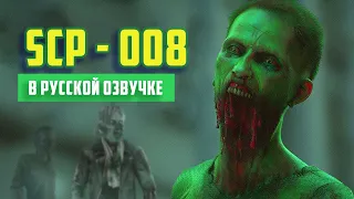 SCP-008 - Чума зомби (Ориентировка SCP) - русская озвучка