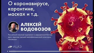 Интервью с Алексеем Водовозовым | О коронавирусе, карантине, масках и т.д.