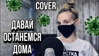 кавер ДАВАЙ ОСТАНЕМСЯ ДОМА | Dasha Dream | Ольга Бузова