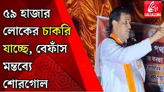 Lok Sabha Election 2024: ৫৯ হাজার লোকের চাকরি যাচ্ছে! বেফাঁস মন্তব্য বিজেপি বিধায়কের | Bangla News